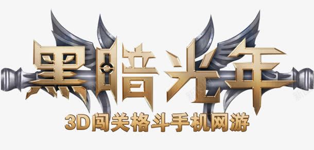 黑暗光年字体png免抠素材_新图网 https://ixintu.com 光年 字体 黑暗