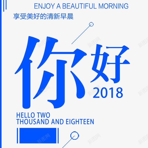 小清新你好2018宣传海报png免抠素材_新图网 https://ixintu.com 2018年 你好2018 宣传海报 新年 春节