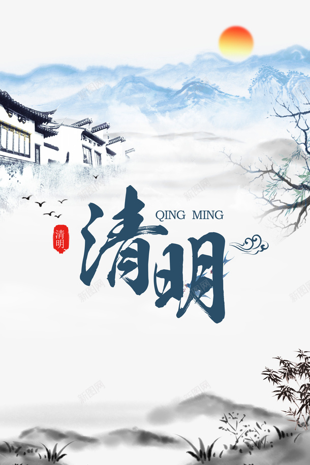 清明水墨晕染元素图psd免抠素材_新图网 https://ixintu.com 印章 晕染 树枝 水墨 清明 艺术字