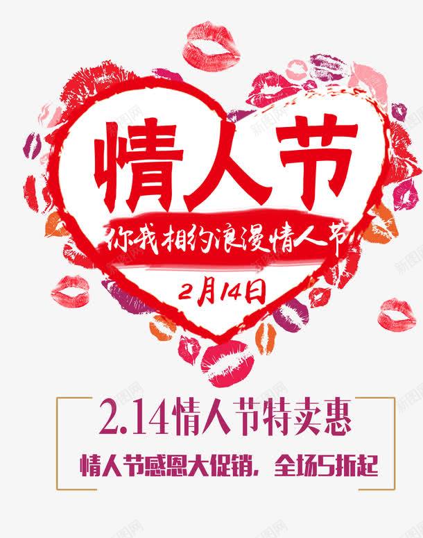 情人节特卖惠png免抠素材_新图网 https://ixintu.com 促销 吻痕 情人节 浪漫 特卖 艺术字