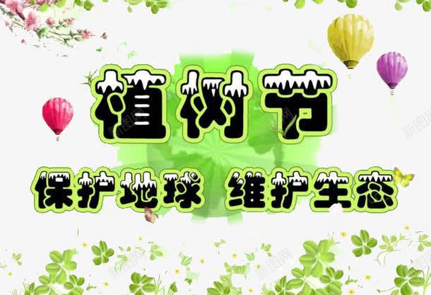 植树节海报png免抠素材_新图网 https://ixintu.com 树叶 植树节 氢气球 海报
