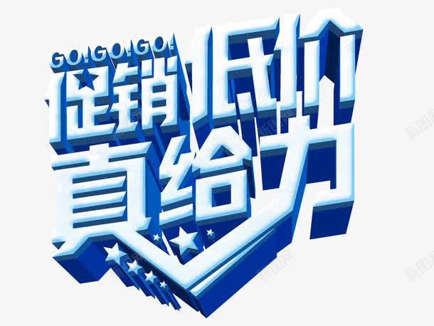 促销低价真给力立体字png免抠素材_新图网 https://ixintu.com 促销低价真给力立体字 活动 艺术字 节日促销