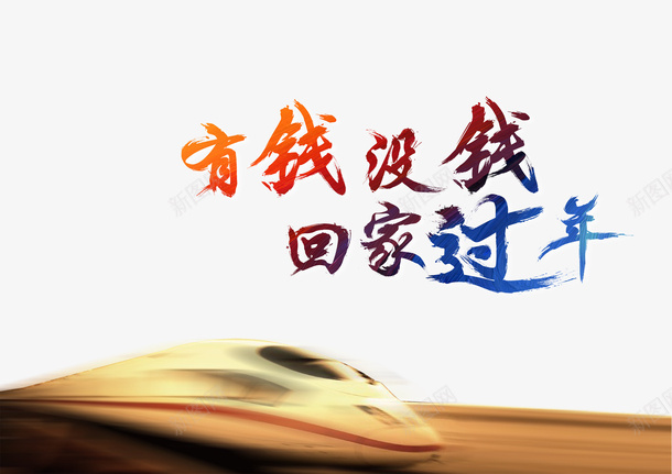 飞速运行的高铁psd免抠素材_新图网 https://ixintu.com 免抠素材 回家 飞速运行 高铁矢量图