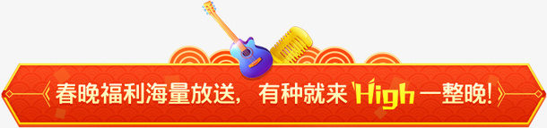 春晚福利海量放松有种就来png免抠素材_新图网 https://ixintu.com 放松 有种 海量 福利