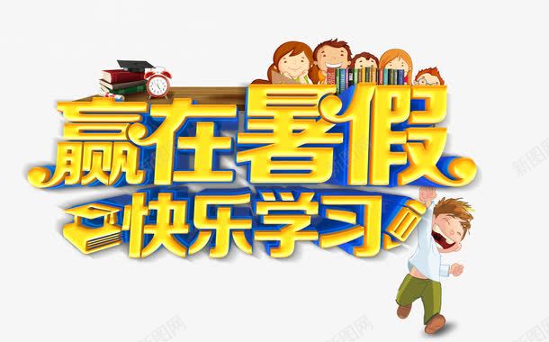 赢在暑假png免抠素材_新图网 https://ixintu.com 书本 卡通 培优 学习 教育 教育机构 暑假 欢呼