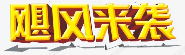 飓风来袭png免抠素材_新图网 https://ixintu.com 双十二 淘宝京东 立体字 艺术字 飓风来袭 黄色