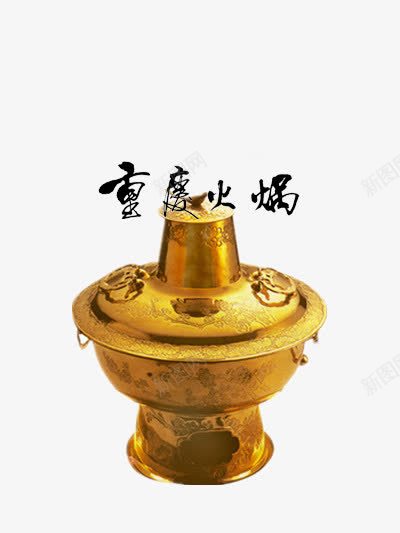 重庆火锅png免抠素材_新图网 https://ixintu.com 川味 底料 旅游 火锅 特产 麻辣