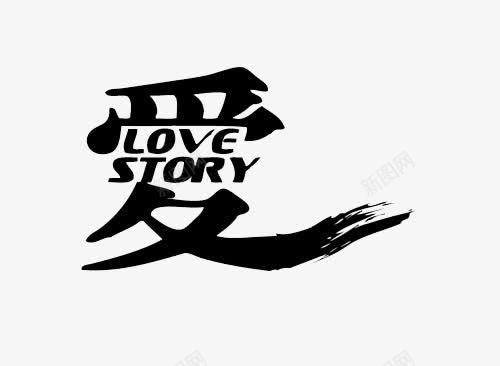 黑色爱艺术字字体png免抠素材_新图网 https://ixintu.com 字体 字体素材 爱的故事 艺术字体 黑色