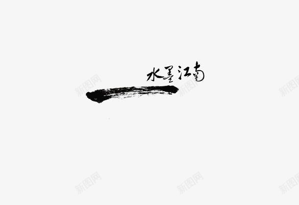 中国风毛笔墨迹png免抠素材_新图网 https://ixintu.com 中国风毛笔