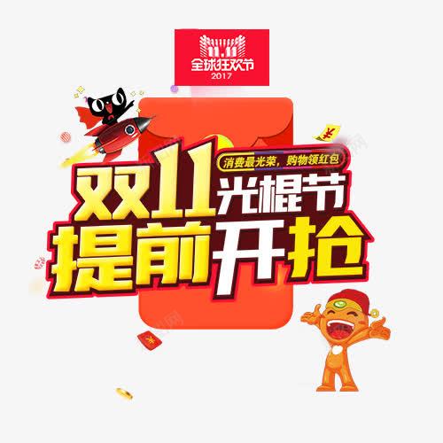 双11光棍节提前开抢png免抠素材_新图网 https://ixintu.com 光棍节 全民狂欢 双11来袭 文字排版 艺术字