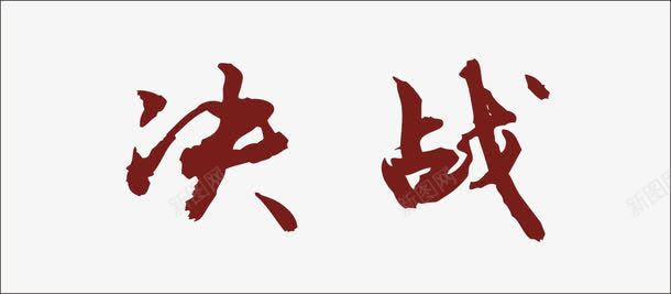 决战艺术字png免抠素材_新图网 https://ixintu.com 决战艺术字 毛笔字 篱笆色