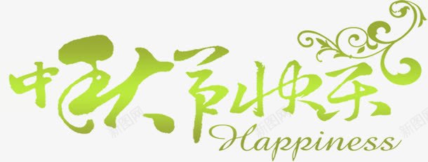 中秋节快乐绿色渐变艺术字png免抠素材_新图网 https://ixintu.com 中秋节 快乐 渐变 绿色 艺术