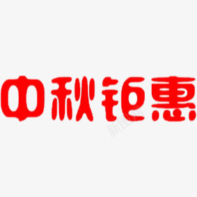 中秋巨惠png免抠素材_新图网 https://ixintu.com 中秋 优惠 促销