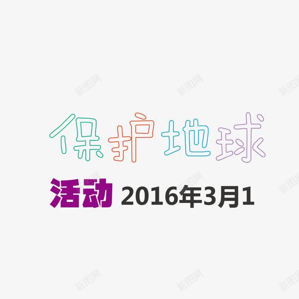 保护地球活动png免抠素材_新图网 https://ixintu.com 保护 地球 地球日 日期 活动 活动日期