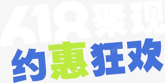 约惠狂欢彩色节日促销字体png免抠素材_新图网 https://ixintu.com 促销 字体 彩色 狂欢 节日