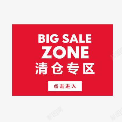 清仓专区png免抠素材_新图网 https://ixintu.com 专区 清仓 清仓专区 简约 红色