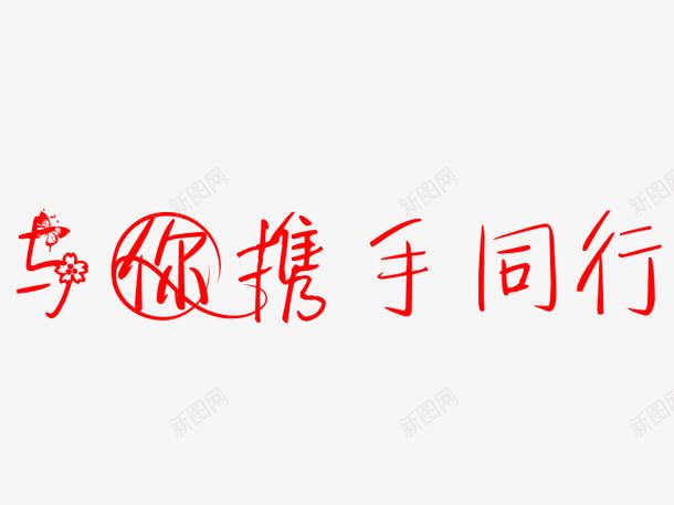 与你携手同行png免抠素材_新图网 https://ixintu.com 金婚纪念 一种爱的表达 同进退 爱 白头偕老 金婚纪念