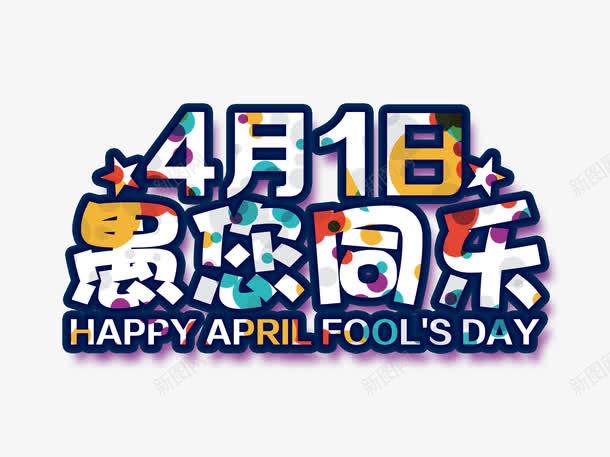 4月1日愚你同乐png免抠素材_新图网 https://ixintu.com 4月1日 png 同乐 愚人节 愚你 素材