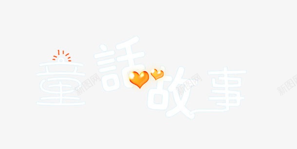 童话故事png免抠素材_新图网 https://ixintu.com 字体设计 童话故事 艺术字