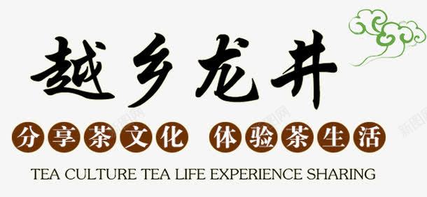 龙井茶文化png免抠素材_新图网 https://ixintu.com 茶文化 龙井