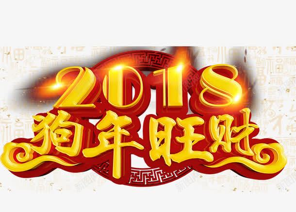 2018狗年旺财png免抠素材_新图网 https://ixintu.com 2018 2018狗年旺财 文字排版 文字设计 艺术字 装饰图