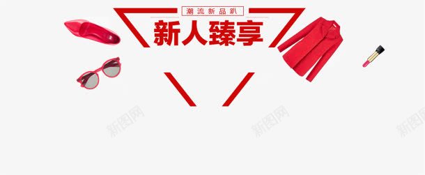 新人专享png免抠素材_新图网 https://ixintu.com 专享 新人