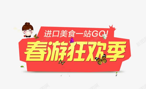 春游狂欢季png免抠素材_新图网 https://ixintu.com 卡通 春游 美食 艺术字