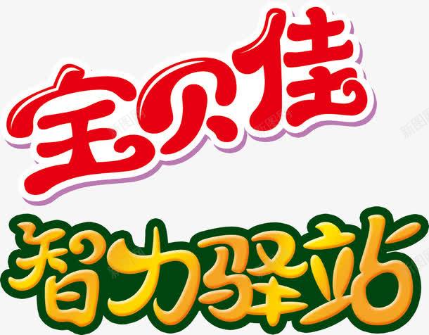 宝贝佳智力驿站免费艺术字png免抠素材_新图网 https://ixintu.com 免费 宝贝佳 智力驿站 艺术字