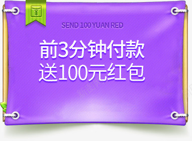 前三分钟付款标签图标效果png_新图网 https://ixintu.com 付款 分钟 图标 效果 标签