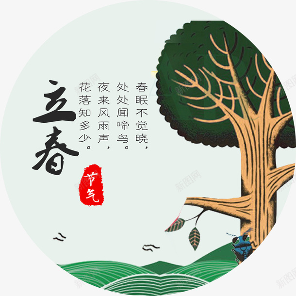 立春海报字体排版png免抠素材_新图网 https://ixintu.com 24节气 中国传统节气 中国风 传统节气 立春 立春古诗 立春海报字体排版 节气 节气海报装饰图案