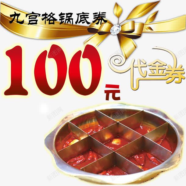 九宫格锅底代金券免费png免抠素材_新图网 https://ixintu.com 100元代金券 九宫 九宫格锅底 代金券 免费素材