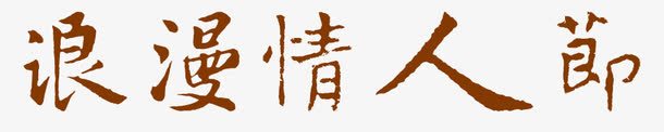 浪漫情人节艺术字png免抠素材_新图网 https://ixintu.com PNG图片 免抠 天猫 天猫素材 广告设计 浪漫情人节艺术字 淘宝 淘宝素材 艺术字体下载