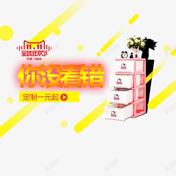 你没看错png免抠素材_新图网 https://ixintu.com 促销 全球狂欢节 双11 双11促销 柜子
