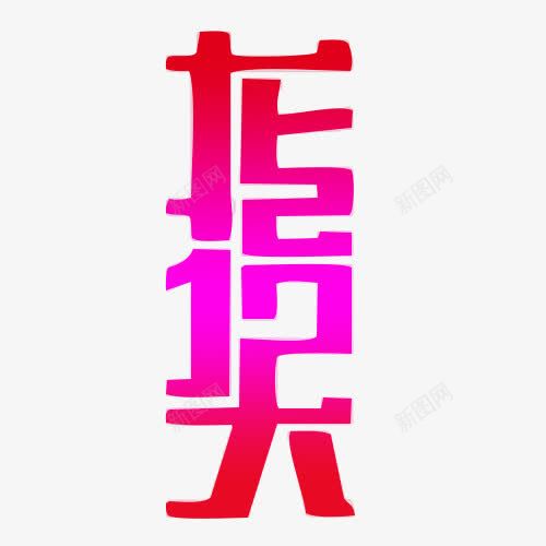 二月二龙抬头png免抠素材_新图网 https://ixintu.com 二月二 创意 艺术字 龙抬头