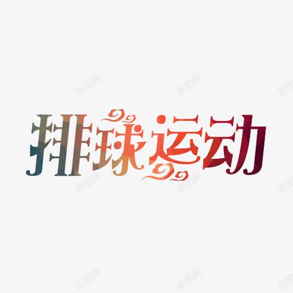 排球运动png免抠素材_新图网 https://ixintu.com 彩色 排球 文字 艺术字 运动