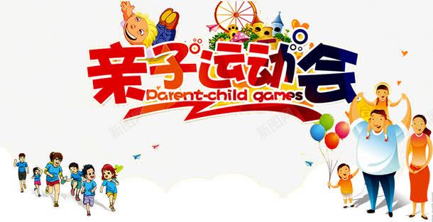 亲子运动会png免抠素材_新图网 https://ixintu.com 亲子 亲子互动游戏 亲子活动 亲子游戏 亲子节目 儿童 儿童乐园 游戏 趣味 趣味游戏 趣味运动会 运动会