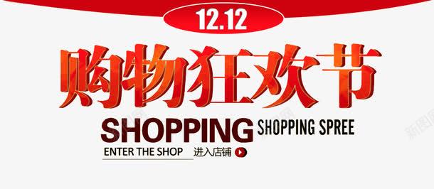 双十二购物标题装饰psd免抠素材_新图网 https://ixintu.com 双十二 标题 红色 装饰 购物