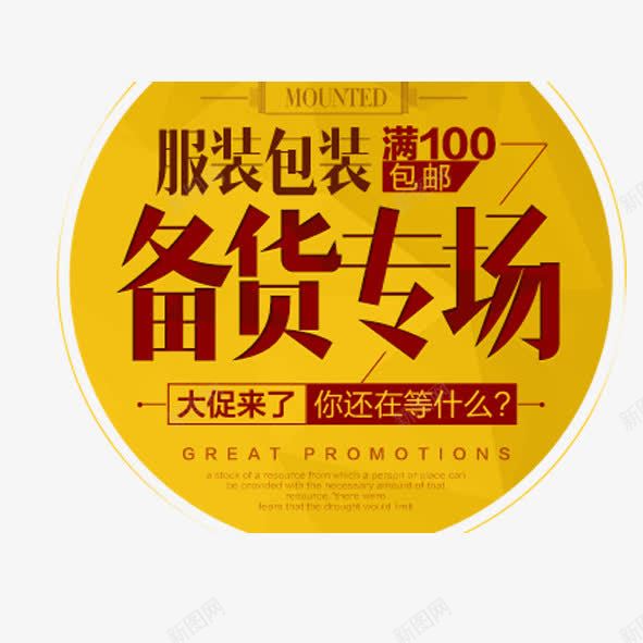 备货专场png免抠素材_新图网 https://ixintu.com 黄色