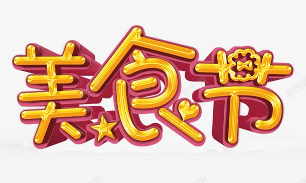 美食节立体艺术字png免抠素材_新图网 https://ixintu.com 立体艺术字 美食节