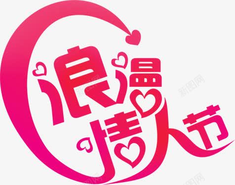 浪漫情人节粉色字体png免抠素材_新图网 https://ixintu.com 字体 情人节 浪漫 粉色