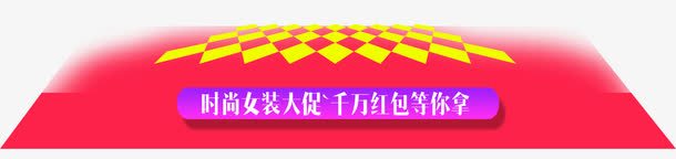 时尚女装促销装饰png免抠素材_新图网 https://ixintu.com 促销标签 免抠图片 平面宣传 淘宝装饰
