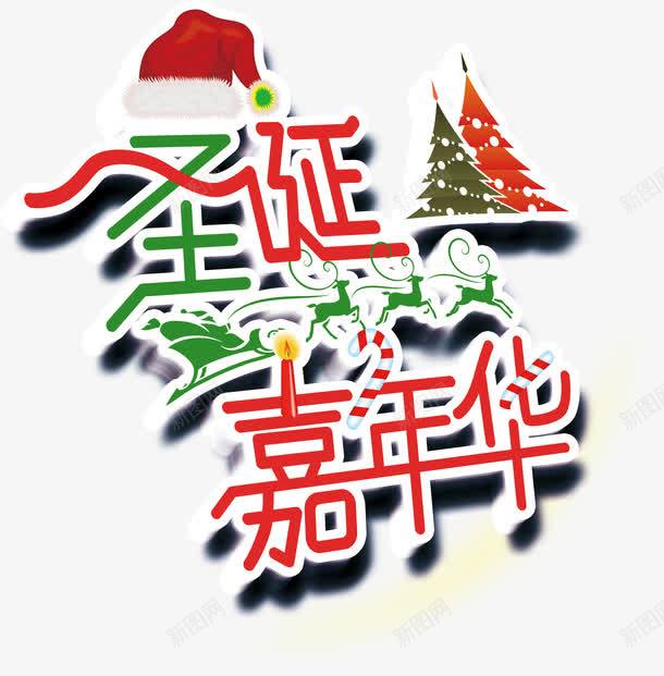 圣诞嘉年华立体字png免抠素材_新图网 https://ixintu.com 嘉年华 圣诞 立体字 艺术字
