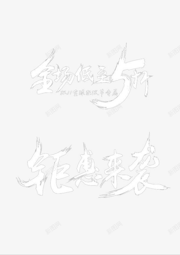 距惠来袭png免抠素材_新图网 https://ixintu.com 优惠 促销 电商活动 白色字