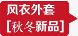 风衣外套png免抠素材_新图网 https://ixintu.com 外套 标签 风衣