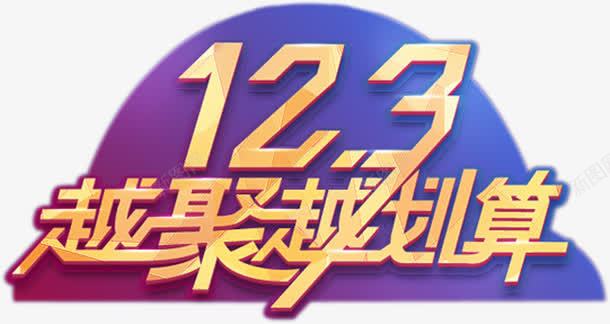 越聚越划算节日字体png免抠素材_新图网 https://ixintu.com 划算 字体 节日
