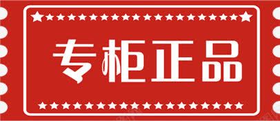 红色创意文字专柜正品png免抠素材_新图网 https://ixintu.com 专柜 创意 文字 正品 红色
