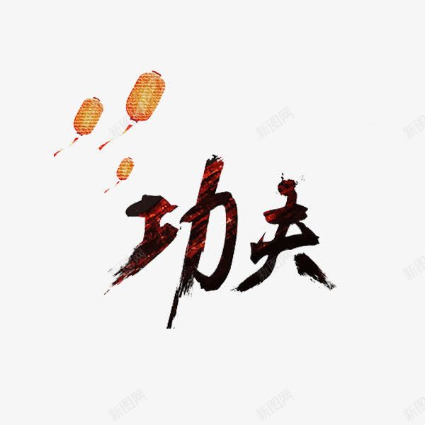 功夫艺术字png免抠素材_新图网 https://ixintu.com 创意 功夫 字体 艺术字