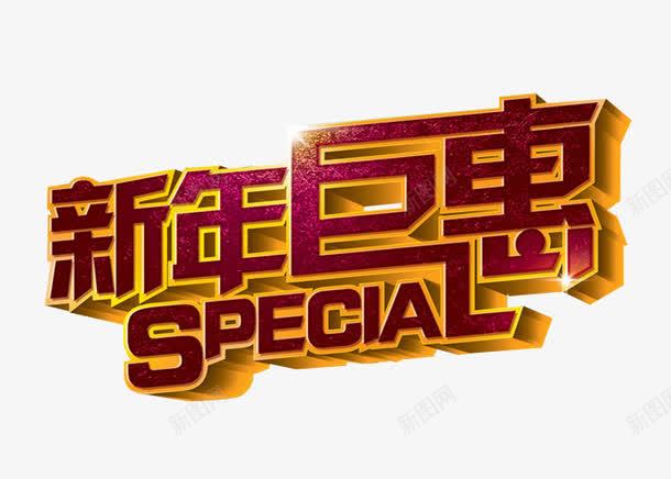 新年巨惠png免抠素材_新图网 https://ixintu.com 促销 免抠 免抠素材 巨惠 巨惠来袭 海报 海报素材 艺术字