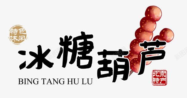 冰糖葫芦卡通艺术字免费png免抠素材_新图网 https://ixintu.com 免费 免费图片 冰糖葫芦 北京特产 卡通图片 卡通字 卡通艺术 图片 特产 糖葫芦 艺术字