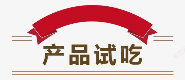 产品试吃艺术字体png免抠素材_新图网 https://ixintu.com 促销 免抠素材 广告设计 素材 设计 试吃